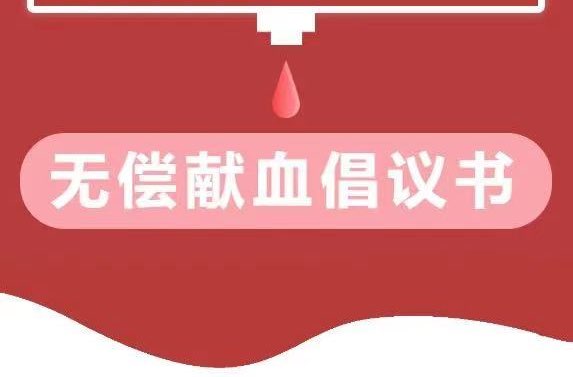 捐献热血 让爱蔓延丨@南江居民，这封无偿献血倡议书请查收！