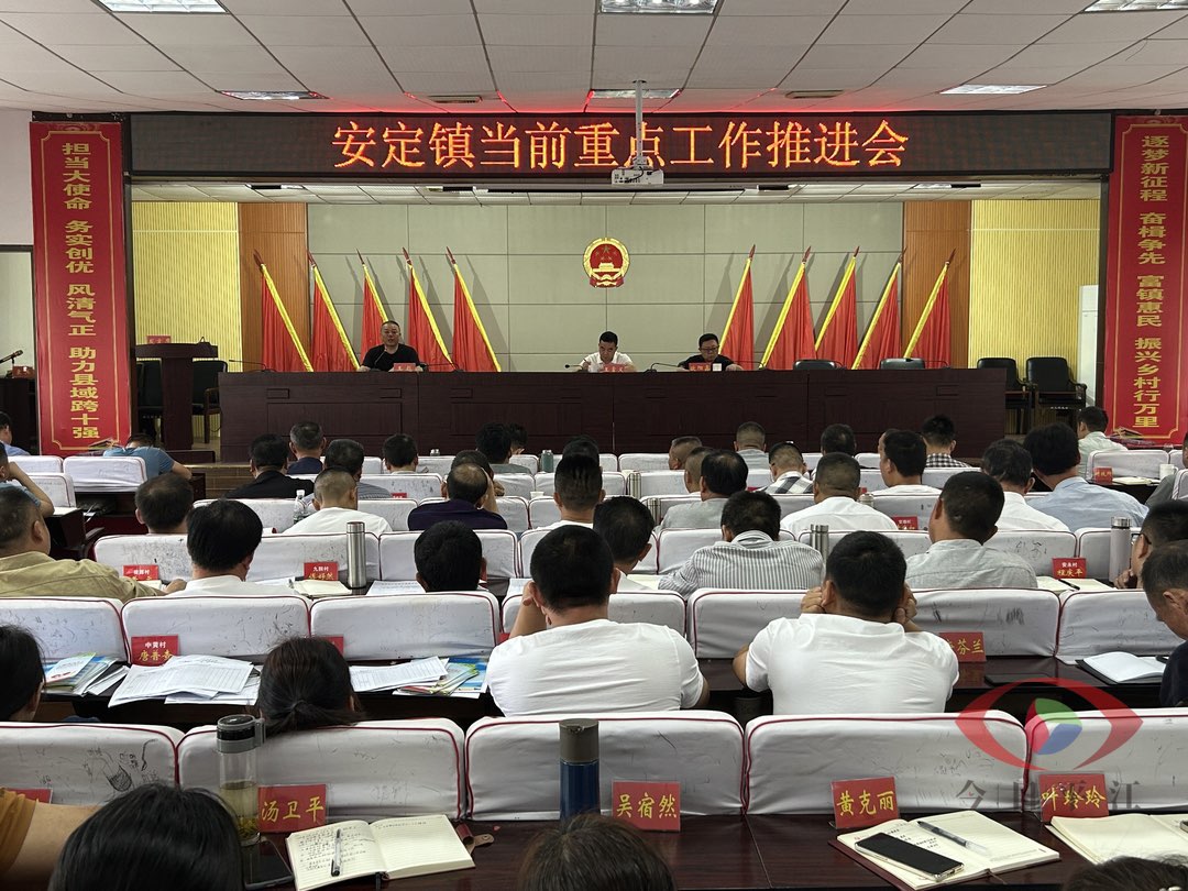 凝心聚力争先进  聚焦重点抓落实 --安定镇召开当前重点工作推进会