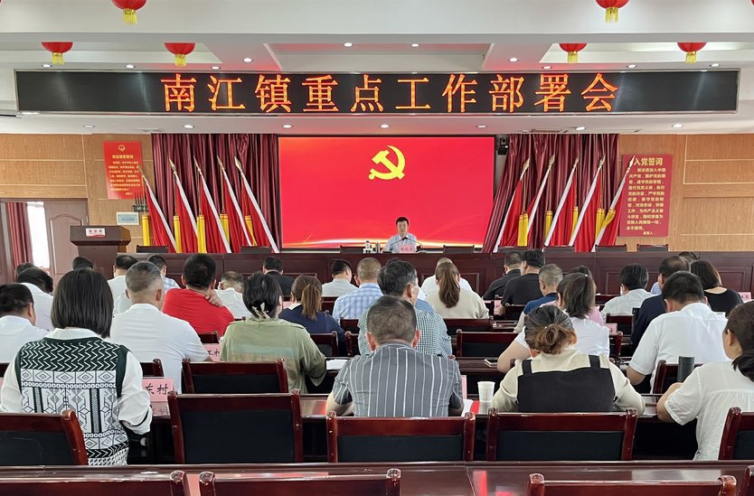 南江镇召开当前重点工作部署会