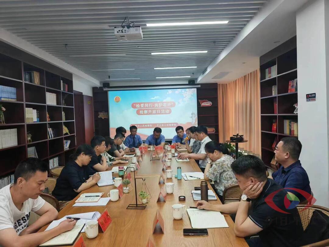 岳阳市人民检察院联合平江县人民检察院举办“检爱同行，共护花开”检察开放日活动