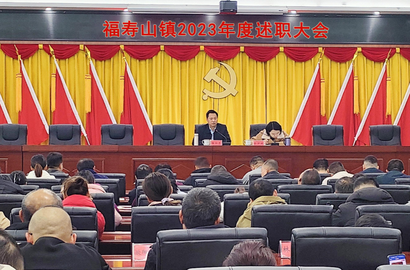 述职评议“亮”答卷，凝心聚力“启”新篇——福寿山镇召开2023年度工作述职测评大会