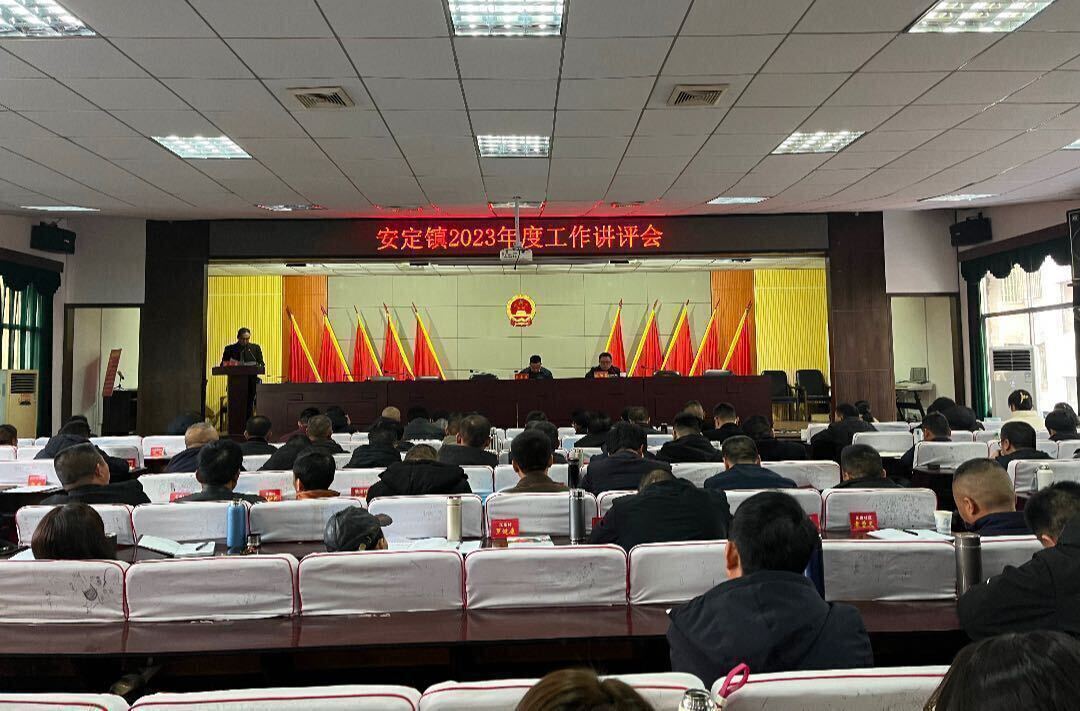 笃行不怠结硕果 赓续前行启新程—安定镇召开2023年度工作讲评会