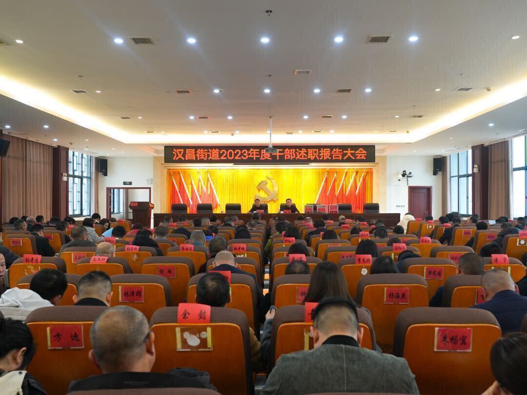 汉昌街道：召开2023年度干部述职报告大会