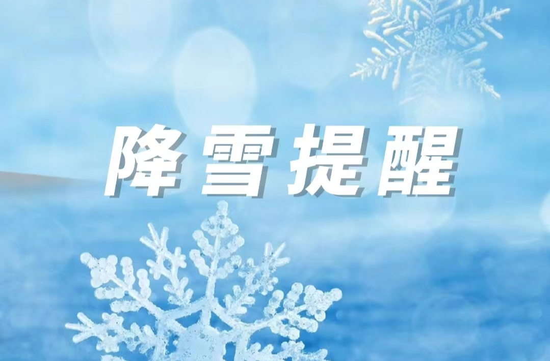 【安全提醒】暴雪即将来临，石牛寨群众请注意！