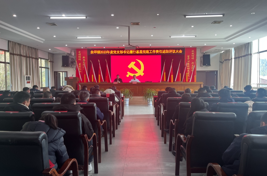 述职亮答卷，扬帆启新航——余坪镇召开2023年党支部书记履行基层党建工作责任述职评议大会