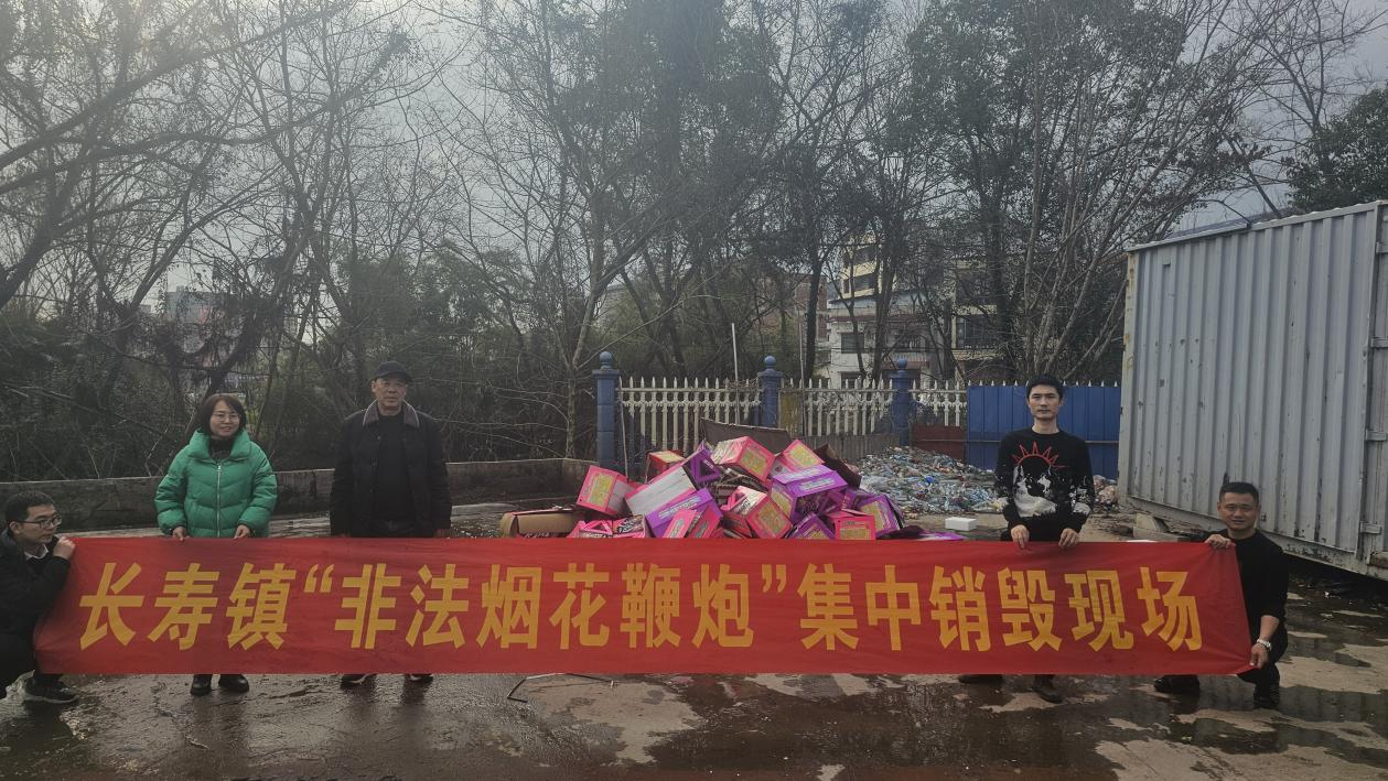 长寿镇集中销毁一批烟花爆竹