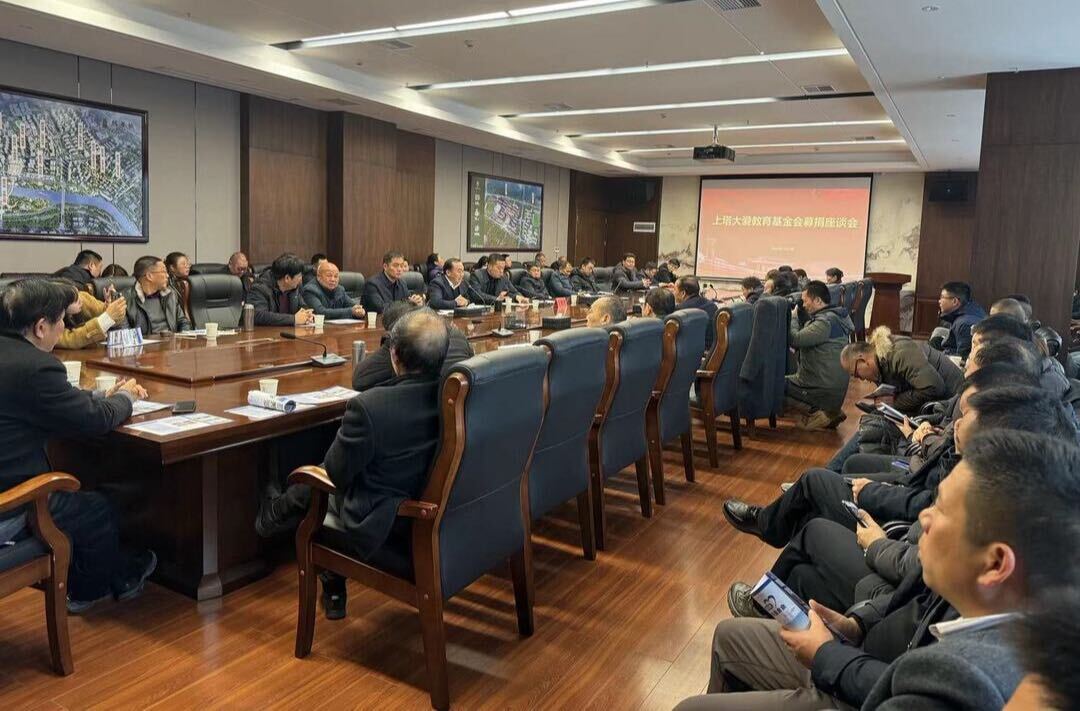 上塔大爱教育基金会募捐座谈会召开