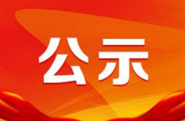 关于汉昌街道2023年度“最美汉昌人”拟表彰对象的公示