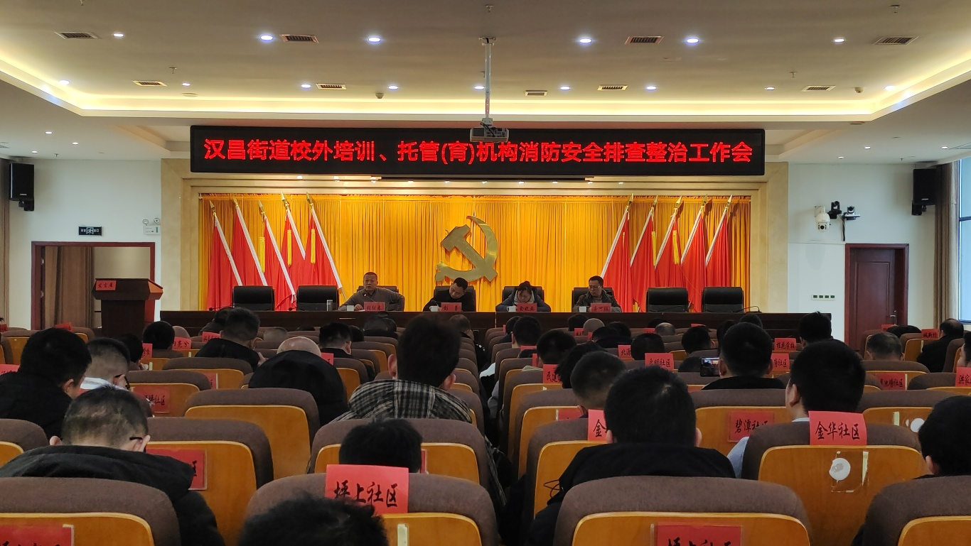 汉昌街道：召开平安建设工作推进会