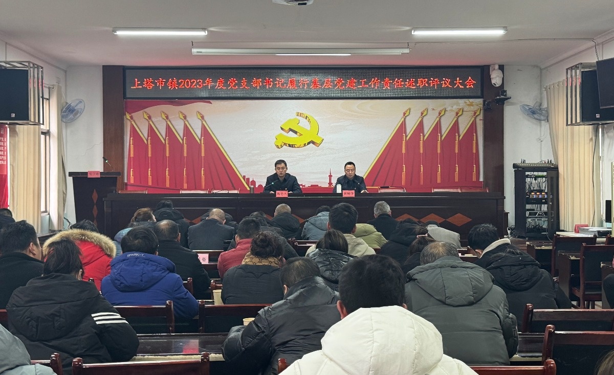 党建述职亮答卷 凝心聚力再出发—— 上塔市镇召开2023年党支部书记履行基层党建工作责任述职评议会议