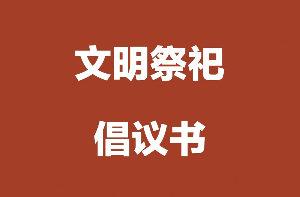 @广大石牛寨群众，请收好这份春节文明祭祀倡议书！