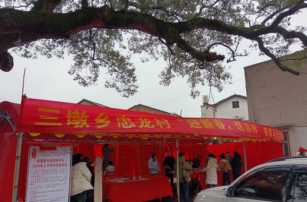 翰墨飘香添年味 书写春联送万福  ——三墩乡举行“迎新春 送吉祥”对联送写活动