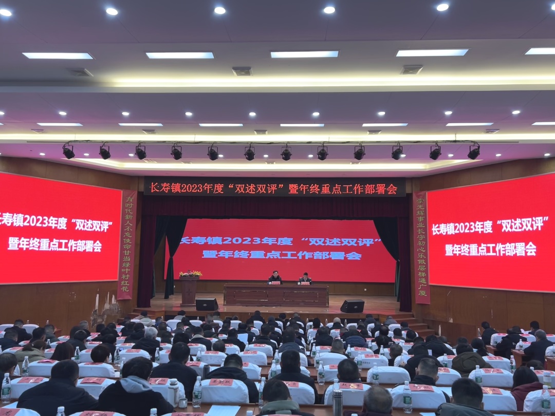 双述双评聚合力 奋楫笃行正当时丨长寿镇召开2023年度双述双评暨年终重点工作部署会