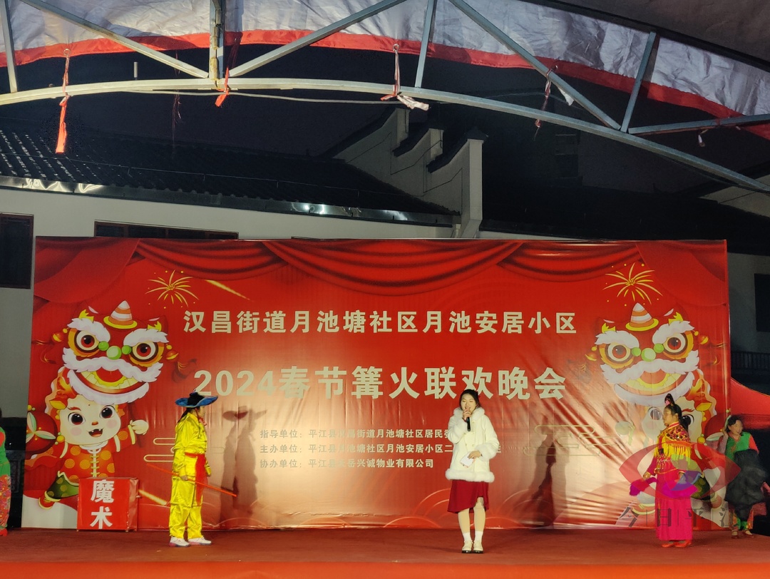 月池安居小区举办2024年春节篝火联欢晚会