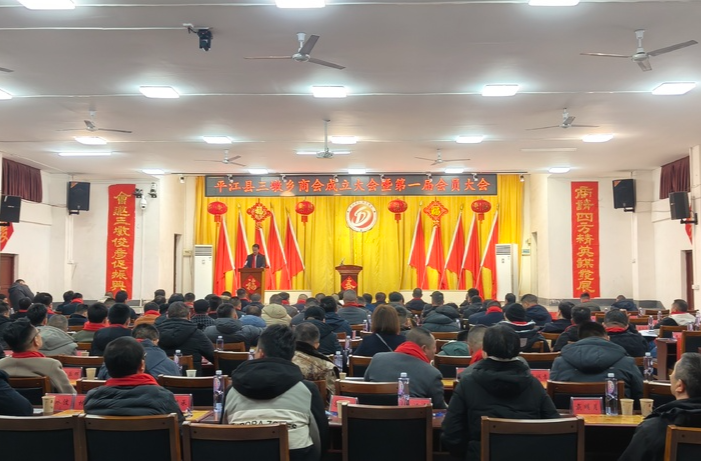 商请四方精英谋发展，会邀三墩俊彦促振兴——平江县三墩乡商会成立大会暨第一届会员大会胜利召开