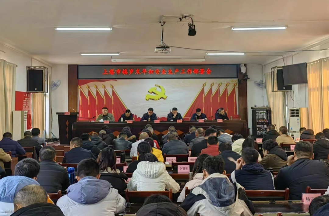 和和美美上塔年②｜绷紧安全生产“思想弦” 守好岁末年初“安全关”