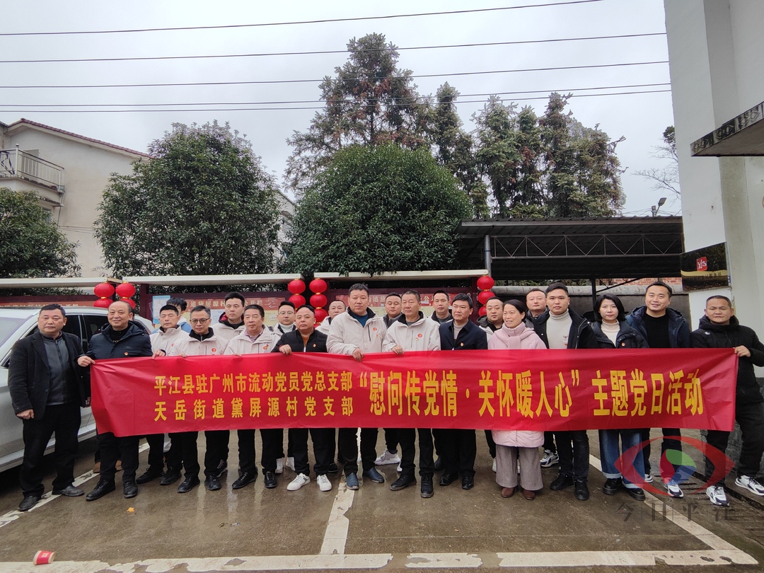 平江县驻广州市流动党员总支部到黛屏源村开展温暖新春党日活动
