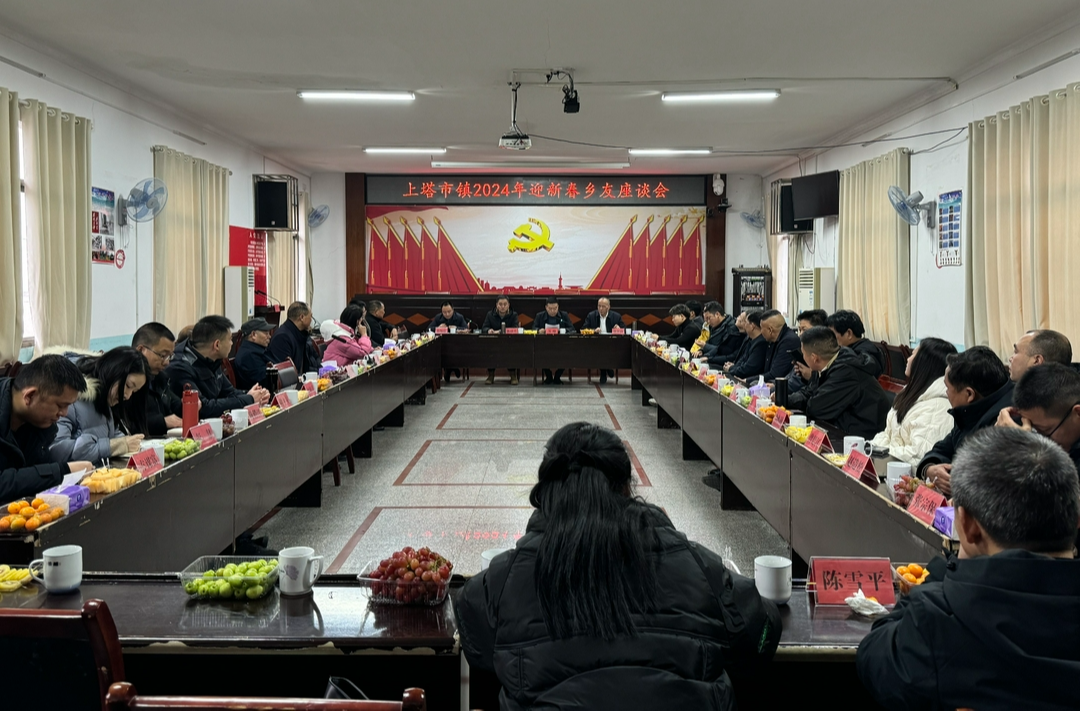和和美美上塔年⑤▏上塔市镇召开乡友座谈会