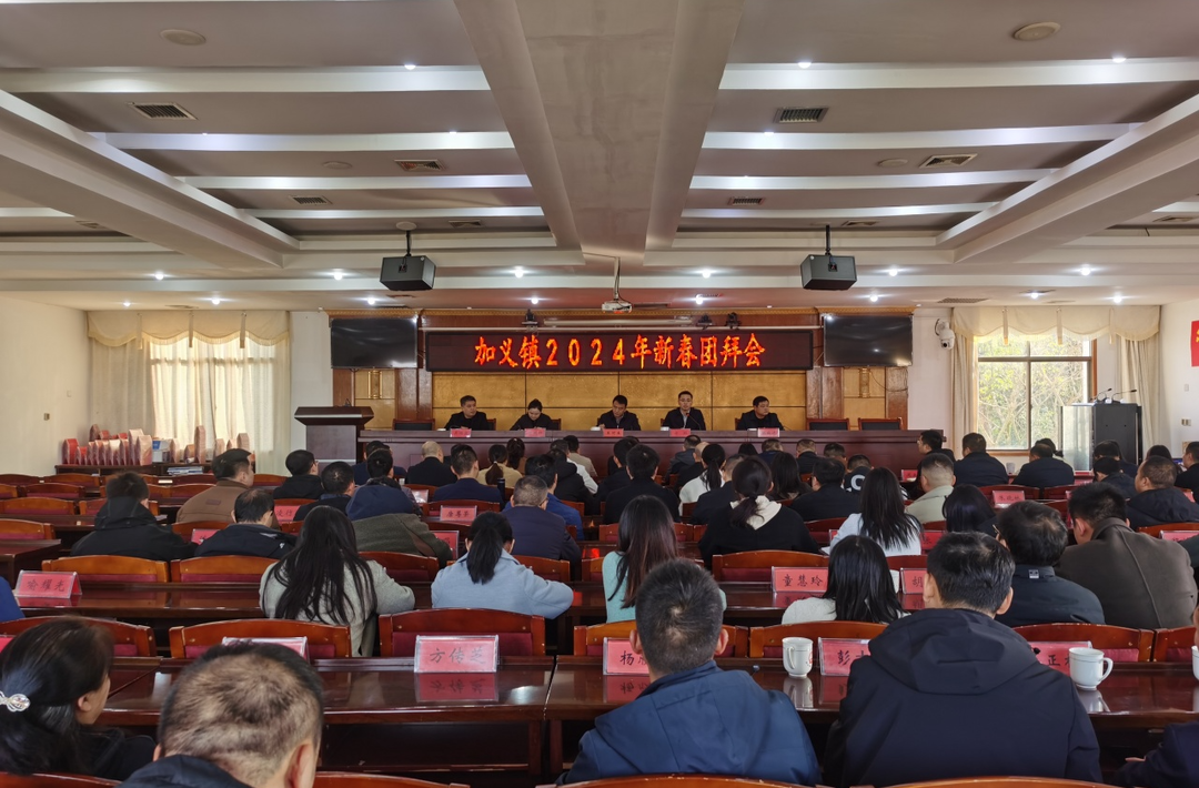 新春团拜，新岁共赢 ——加义镇召开2024年新春团拜会
