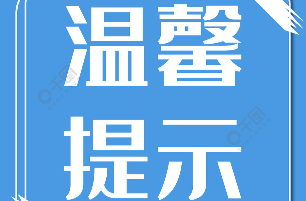 南江镇关于防范应对低温雨雪冰冻天气的温馨提示