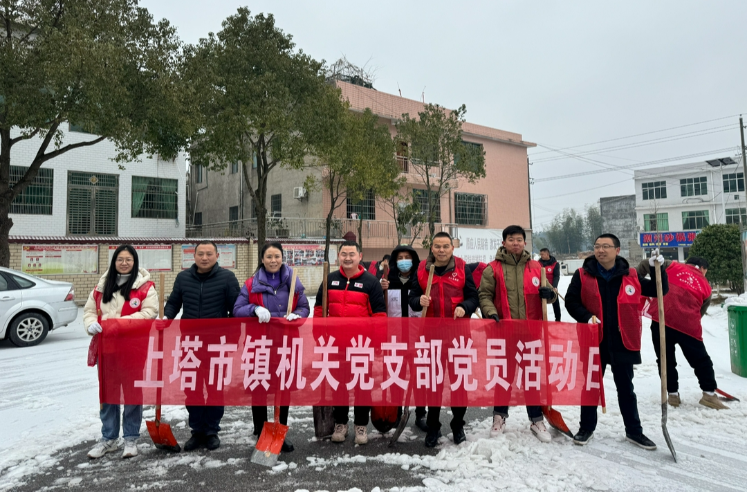 上塔市镇：众志成城除冰雪  全力以赴保畅通