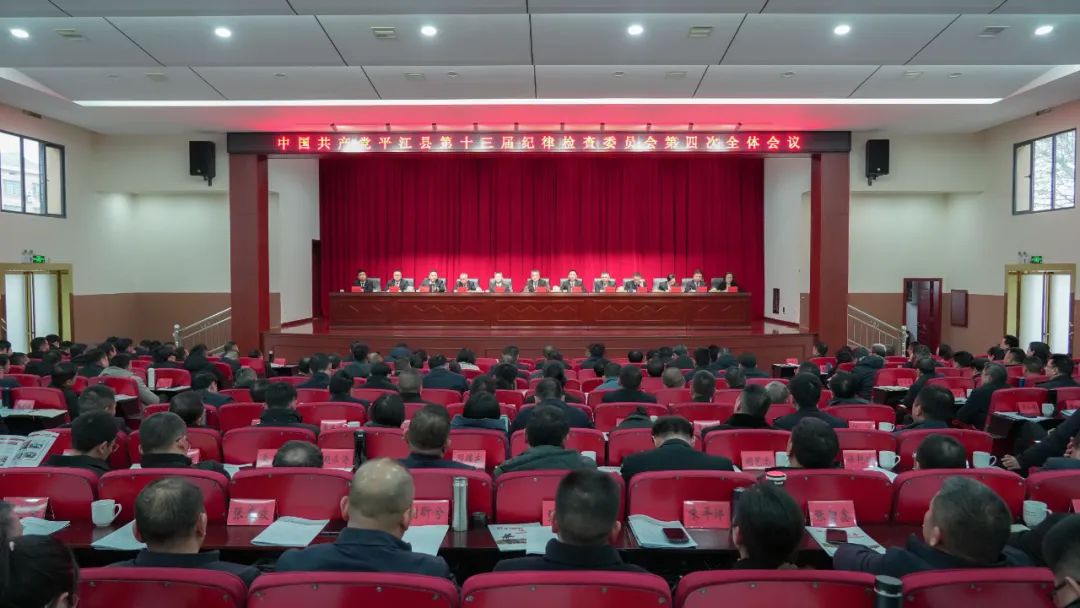 中共平江县第十三届纪律检查委员会第四次全体会议召开