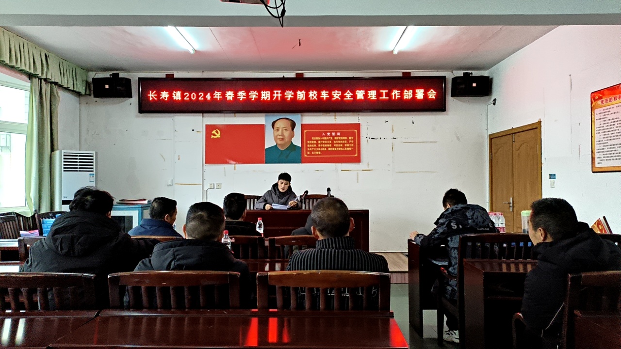 长寿镇召开2024年春季校车安全管理工作部署会