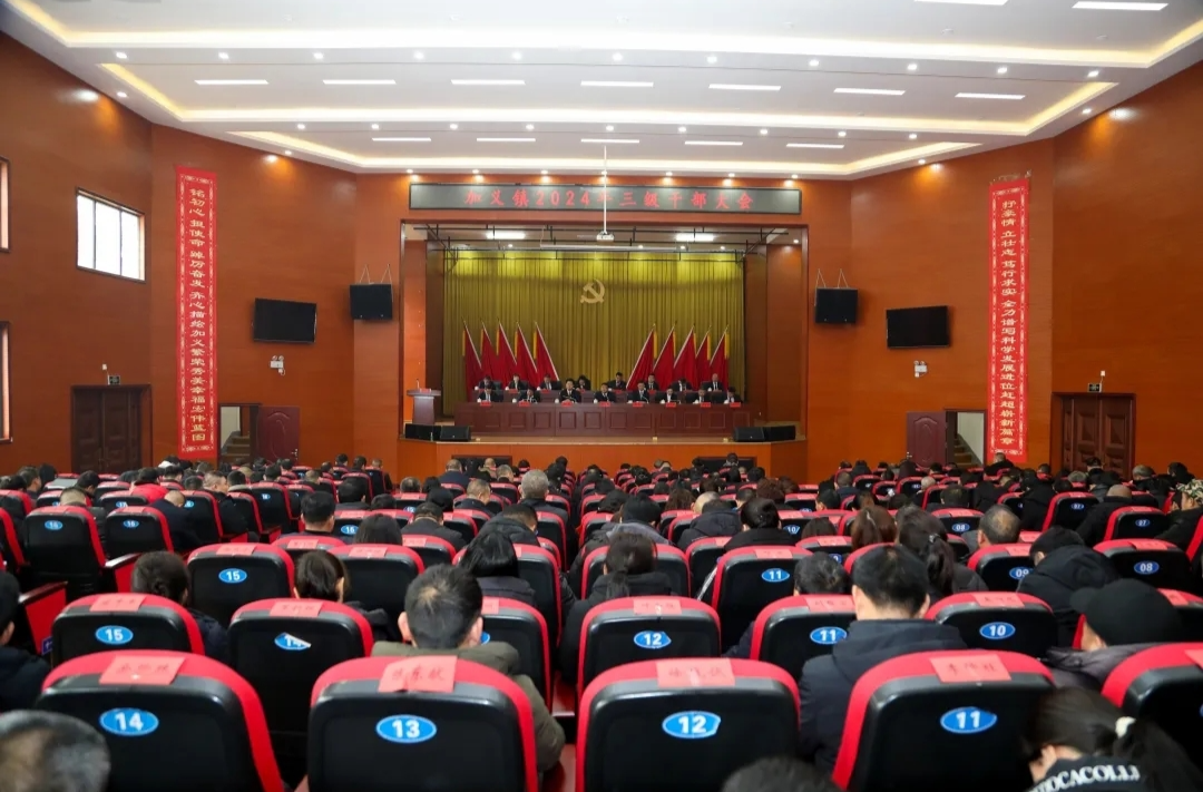 凝心聚力启新程 接续奋斗建新功——加义镇召开三级干部大会