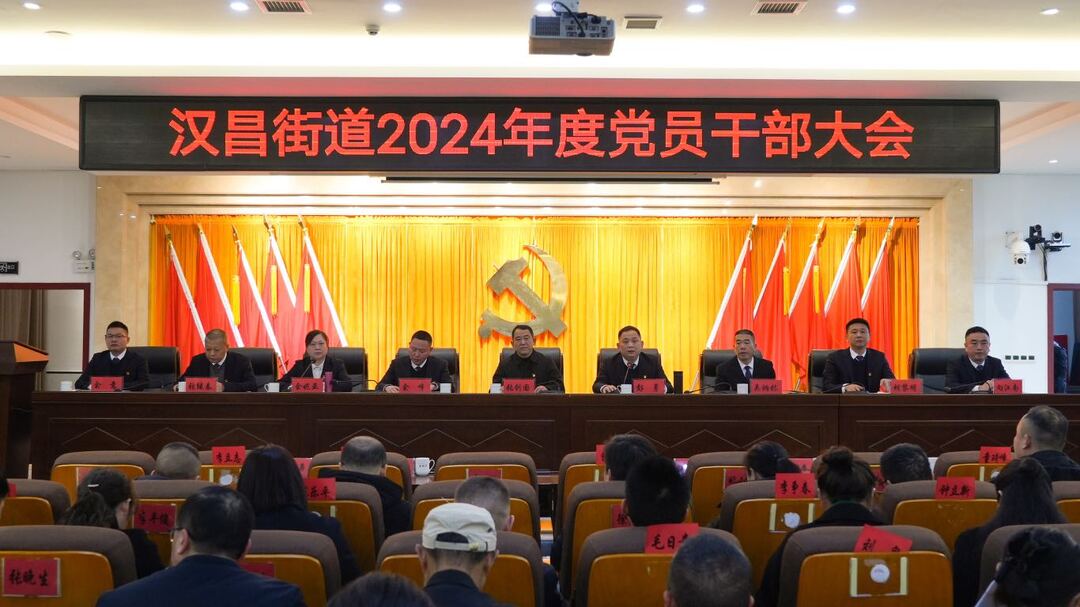 击鼓催征稳驭舟 肩鸿任钜启新程 汉昌街道召开2024年度党员干部大会