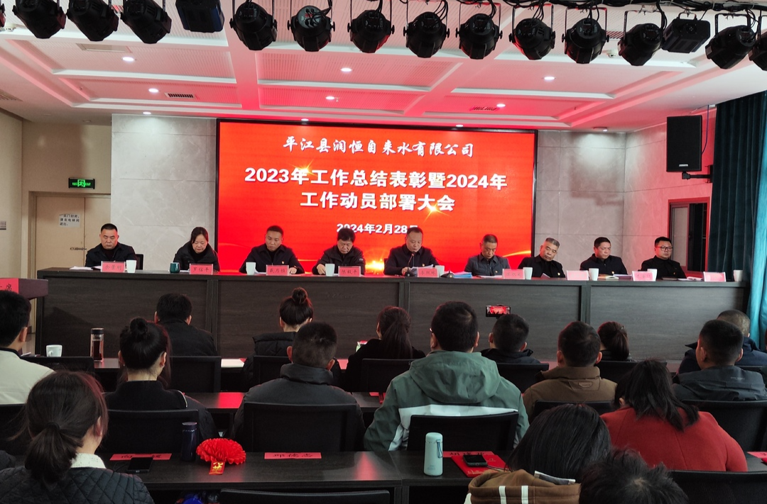 县润恒自来水有限公司召开2023年工作总结表彰暨2024年工作动员部署大会