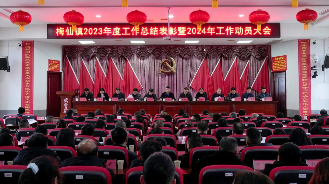 一张蓝图绘到底 乘势而上启新程丨梅仙镇召开2023年度总结表彰暨2024年工作动员大会