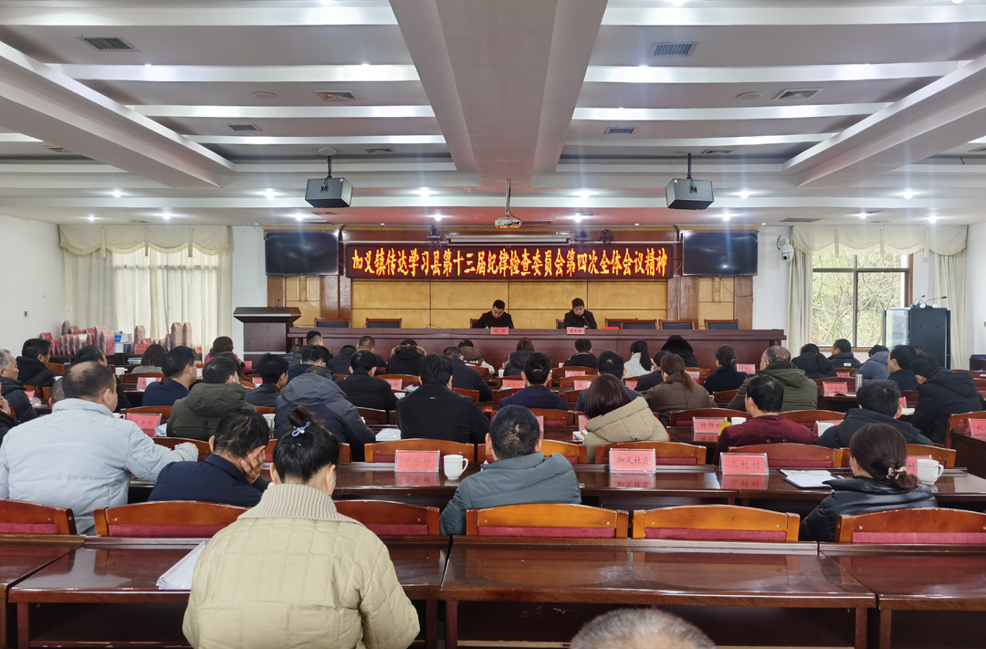 真抓实干谋发展,踔厉奋发谱新篇——加义镇召开2024年纪检监察工作会议