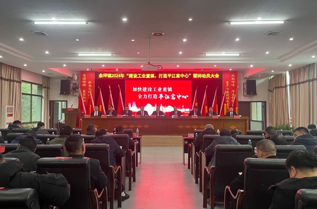行稳致远，笃行不怠！余坪镇召开2024年“建设工业重镇、打造平江富中心”誓师动员大会