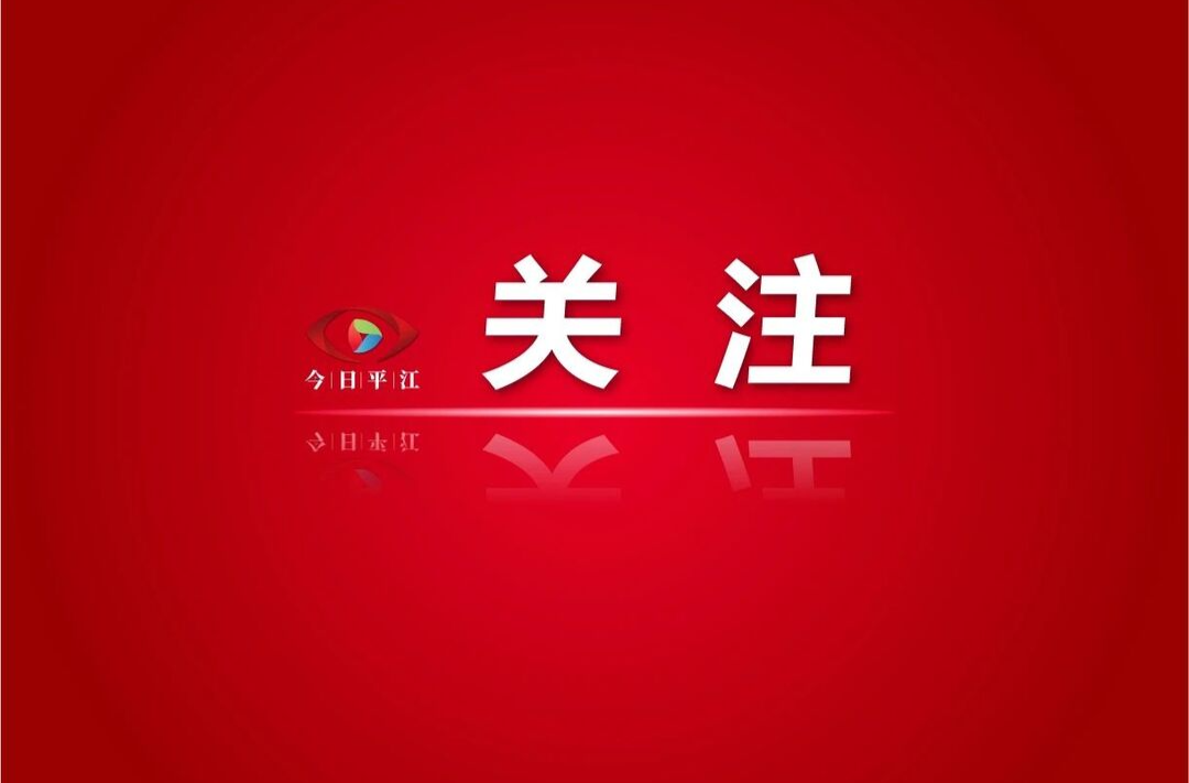 平江县融媒体中心拟参评2023湖南新闻奖报送作品公示