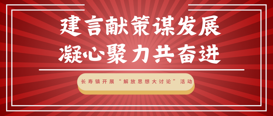 长寿镇开展“解放思想大讨论”活动