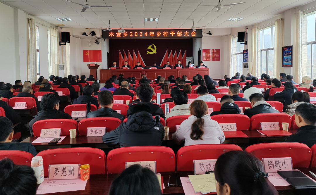 接续奋斗，笃行不怠——木金乡召开2024年乡村干部大会