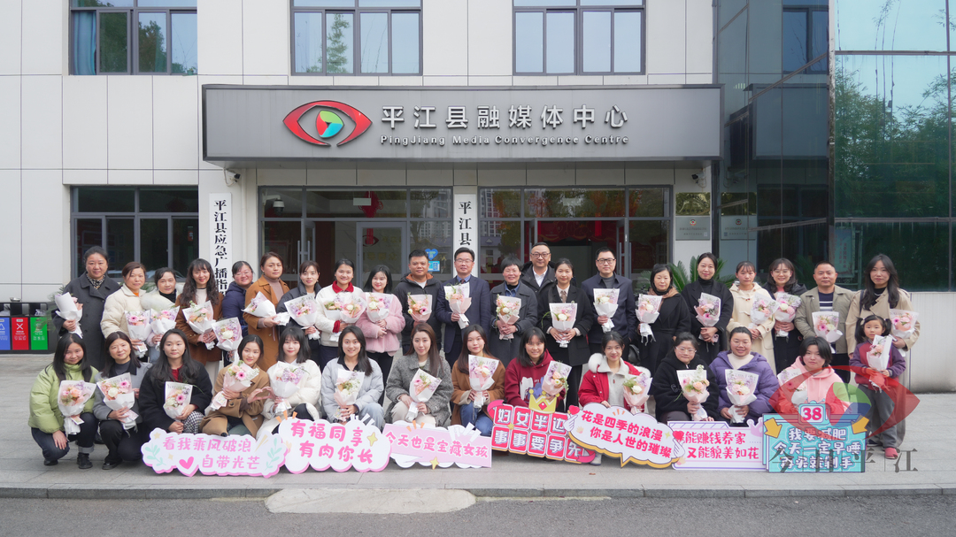 平江县融媒体中心召开庆祝3.8国际妇女节座谈会