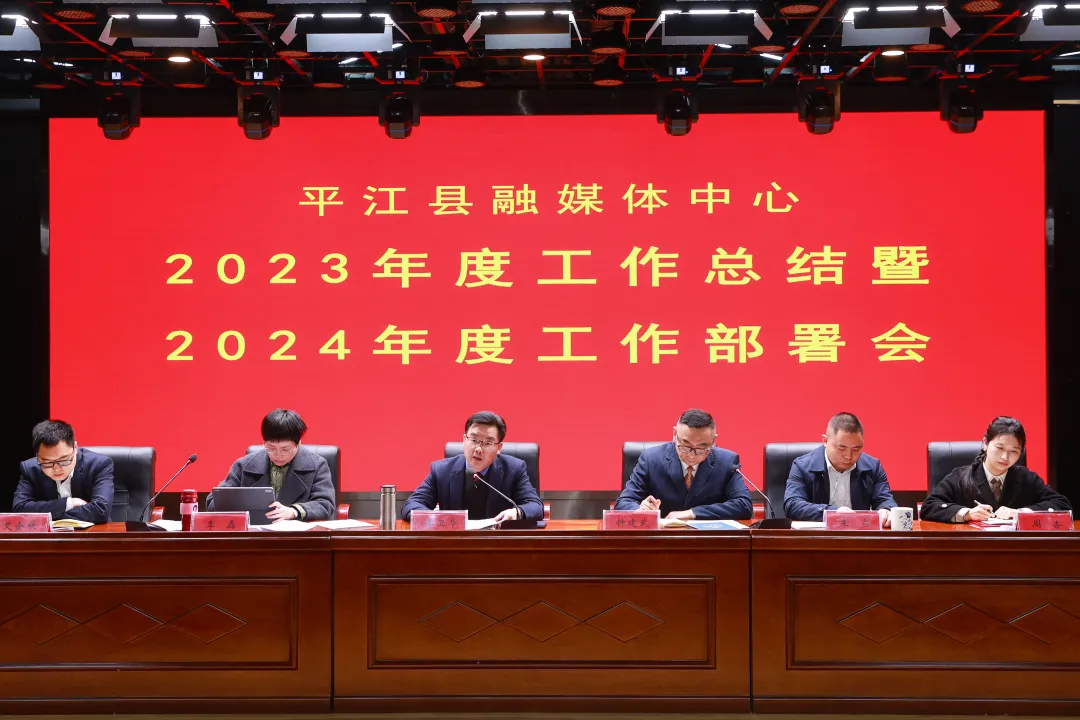 平江县融媒体中心召开2023年度工作总结暨2024年度工作部署会