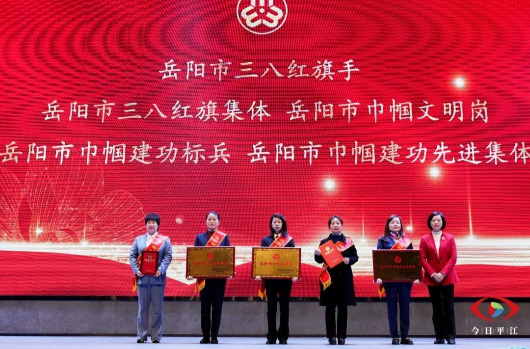 平江县召开庆祝“三八”国际妇女节表彰大会