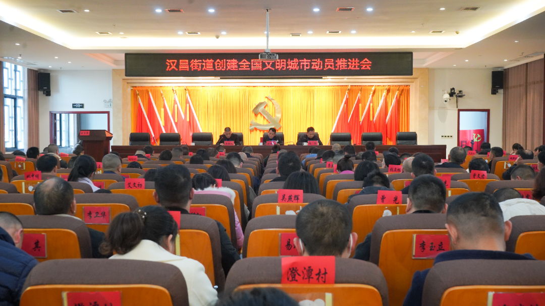 尽锐出战，蓄势登顶！汉昌街道召开创建全国文明城市动员大会