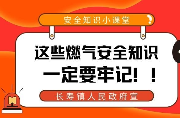 必知燃气安全知识，请转给更多人！
