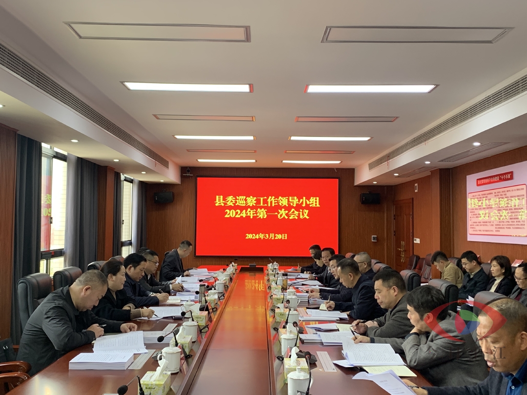县委巡察工作领导小组召开2024年第一次会议