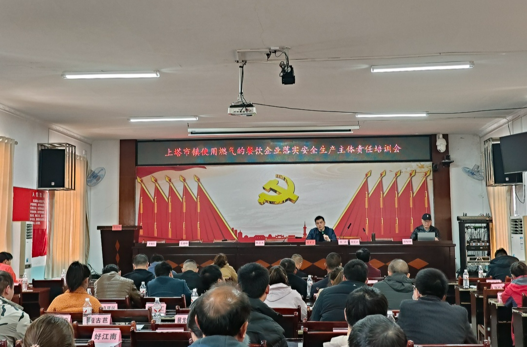 上塔市镇召开燃气安全、消防安全和食品安全培训会
