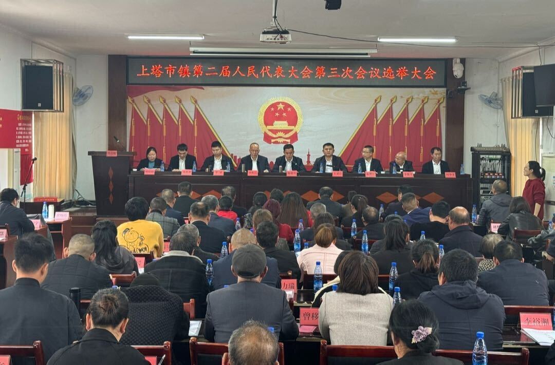 上塔市镇第二届人民代表大会第三次会议召开