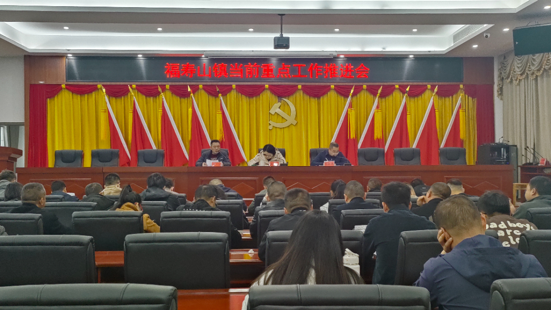 【2024·看见美好福寿山】召开当前重点工作推进会