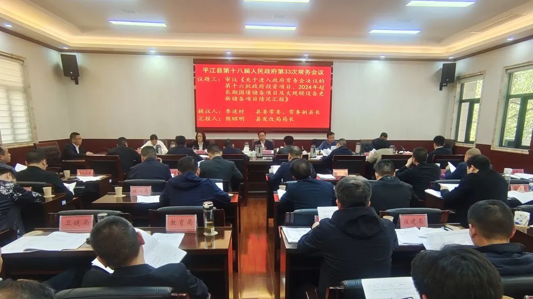 县第十八届人民政府第33次常务会议召开