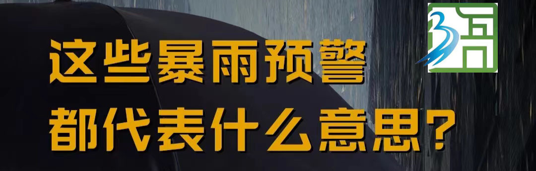 【安全知识科普①：强降雨防范】浯口镇邀您一起学习！