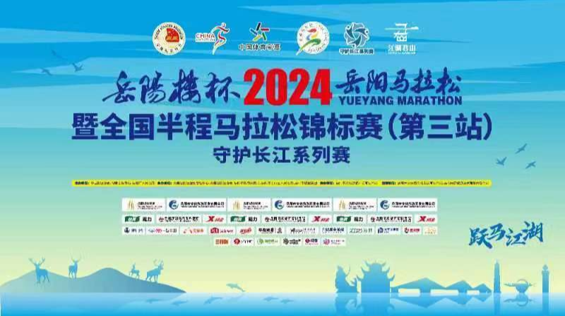 岳阳楼杯2024岳阳马拉松暨全国半程马拉松锦标赛（第三站）守护长江系列赛