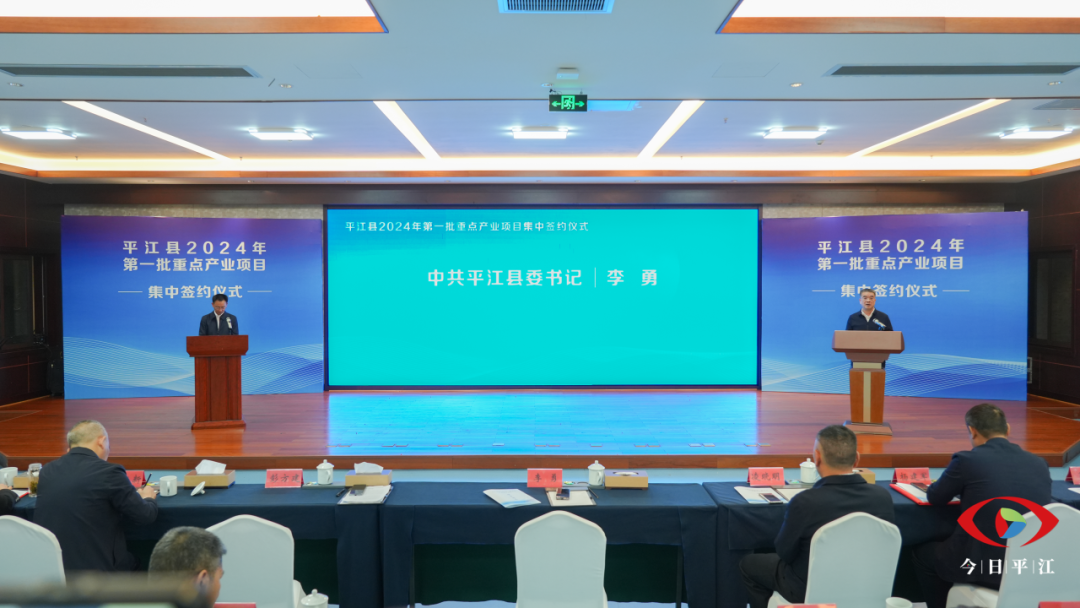 平江县2024年第一批重点产业项目集中签约