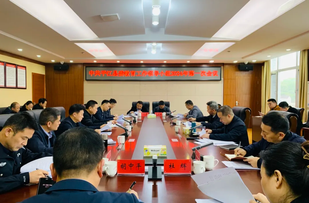 中共平江县委教育工作领导小组召开2024年第一次会议